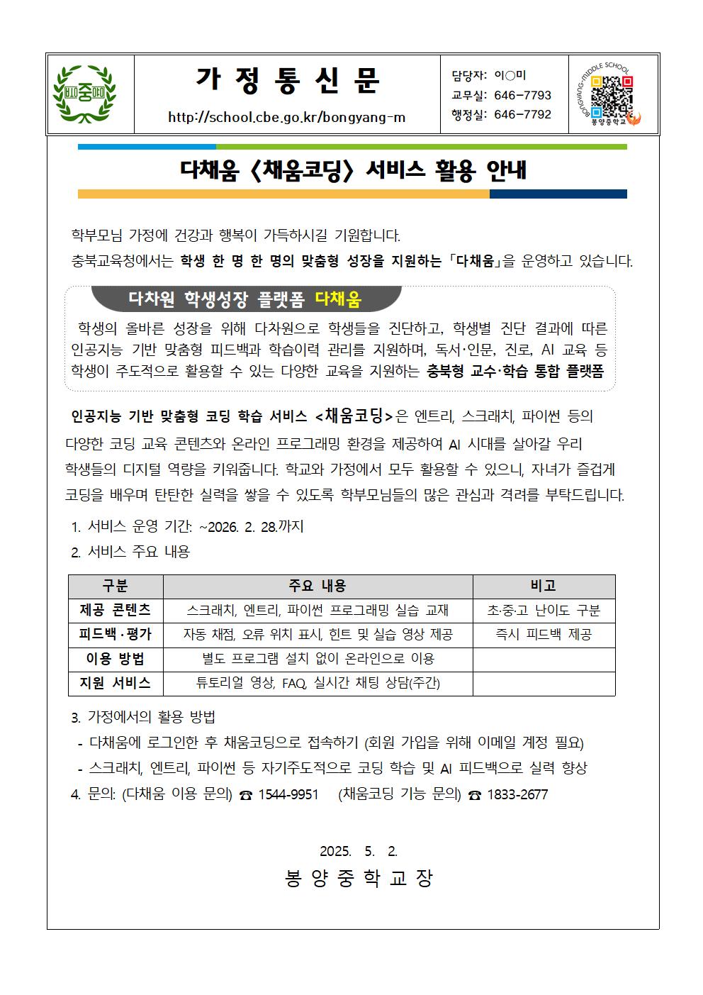 2025. 다채움 채움코딩 서비스 활용 안내 가정통신문001