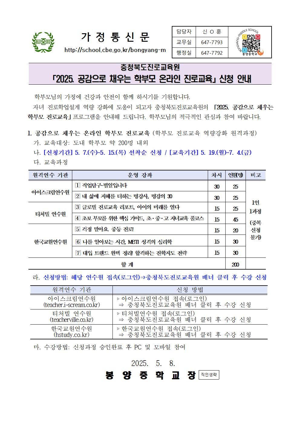 2025. 공감으로 채우는 학부모 진로교육 신청 안내문001
