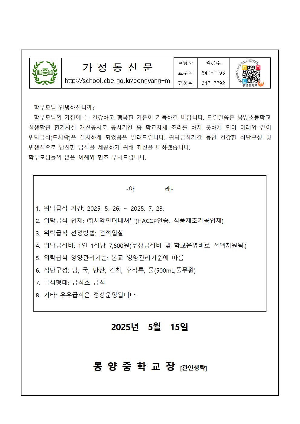 봉양중-2025. 위탁급식(도시락) 제공 안내001