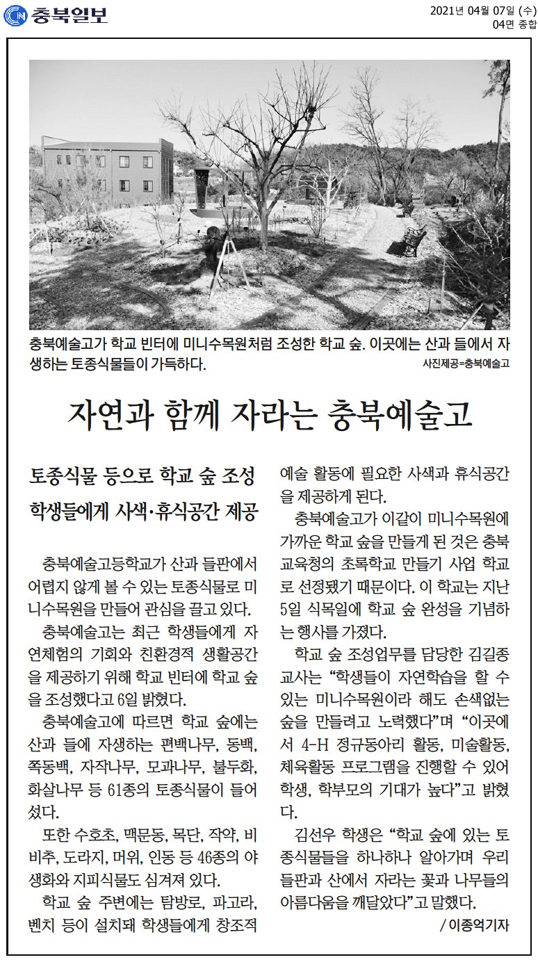 자연과 함께 자라는 충북예술고2