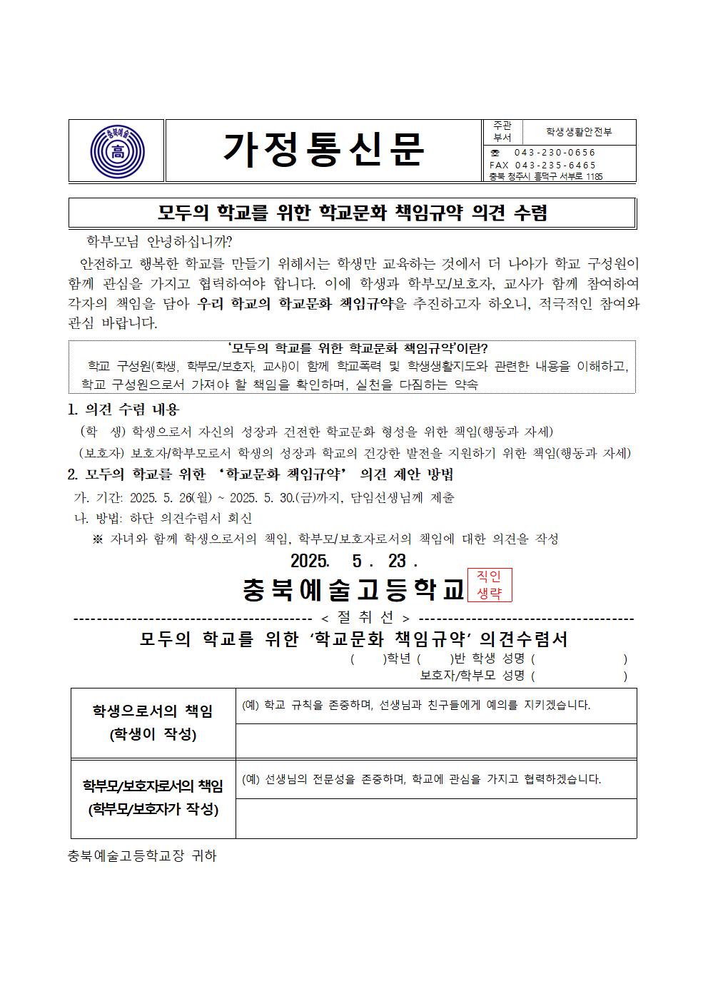모두의 학교를 위한 학교문화 책임규약 계획 및 가정통신문001