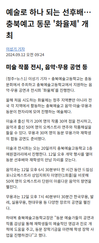 예술로 하나 되는 선후배..충북예고 동문'화율' 개최2024.9.12.