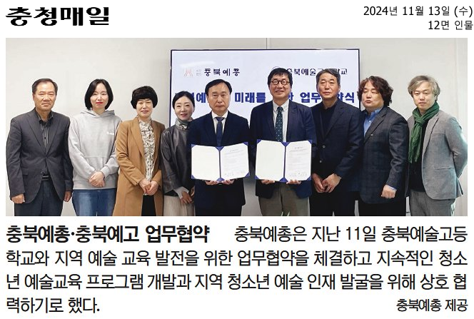충북예총·충북예고 업무협약2024.11.13.4