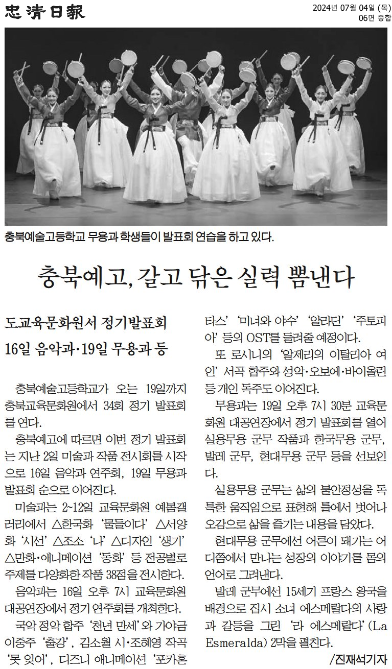 충북예고, 갈고 닦은 실력 뽐낸다 2024.7.4.