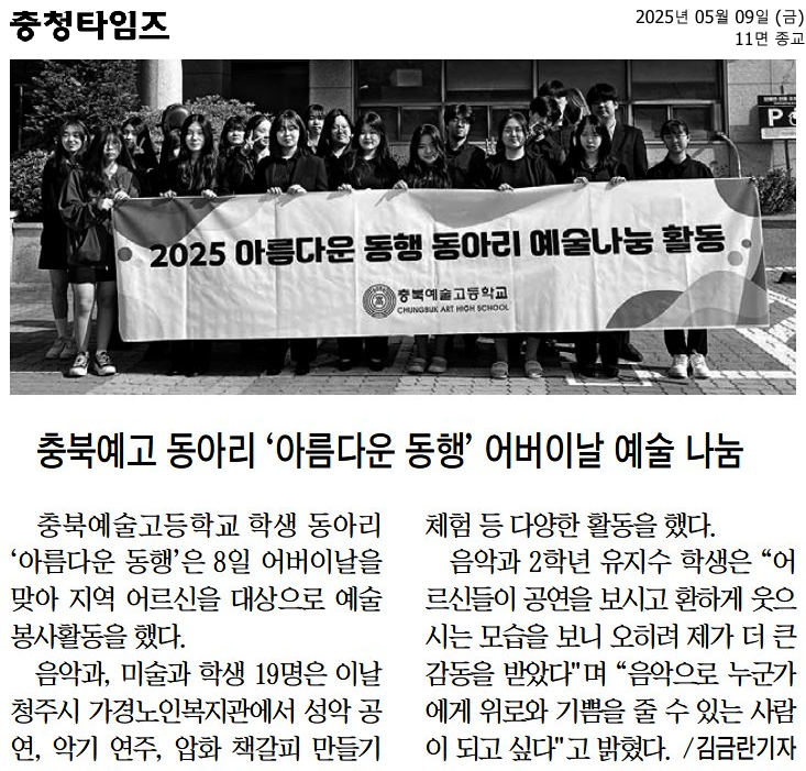 충북예고 동아리 ‘아름다운 동행’ 어버이날 예술 나눔