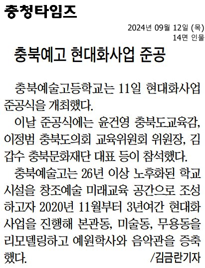 충북예고 현대화사업 준공2