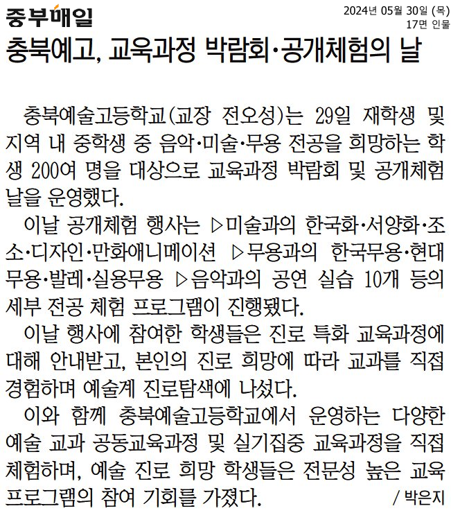 충북예고, 교욱과정 박람회·공개체험의 날2024.5.30.
