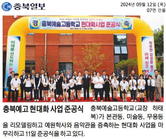 충북예고 현대화 사업 준공식2024.9.12.