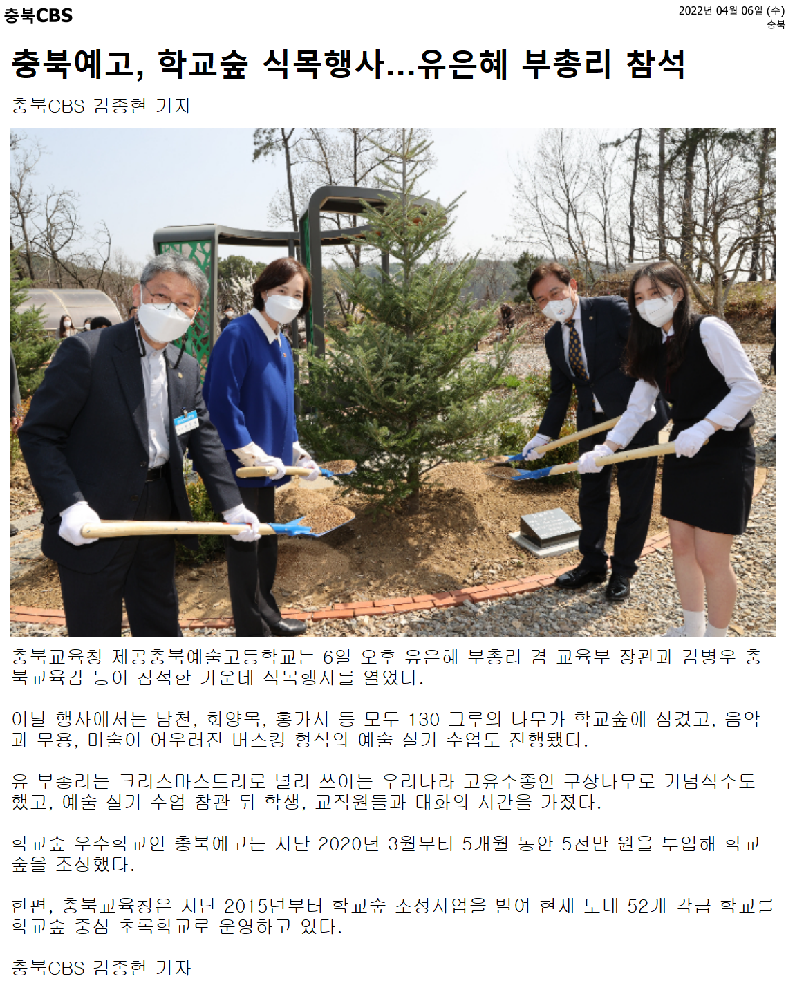 충북예고, 학교숲 식목행사...유은혜 부총리 참석1