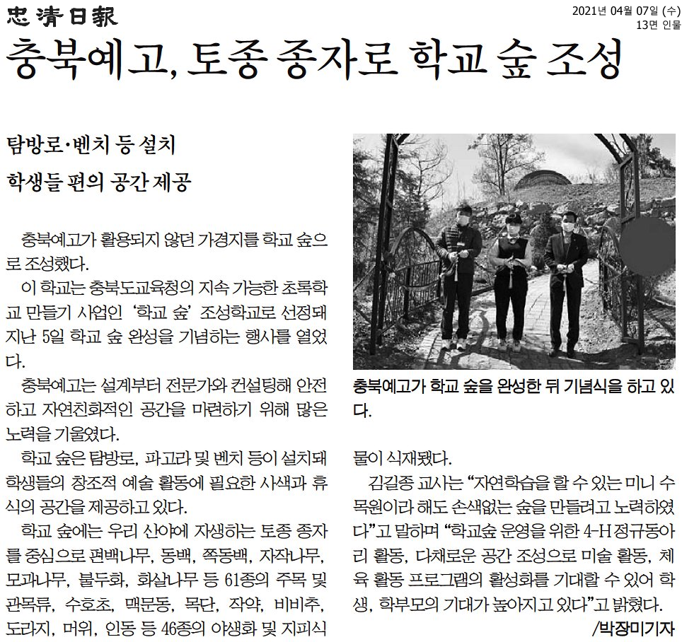충북예고, 토종 종자로 학교 숲 조성1