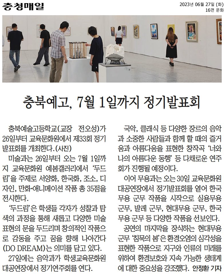 충북예고, 7월 1일까지 정기발표회2023.6.27.