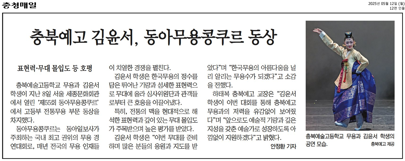 충북예고 김윤서, 동아무용콩쿠르 동상