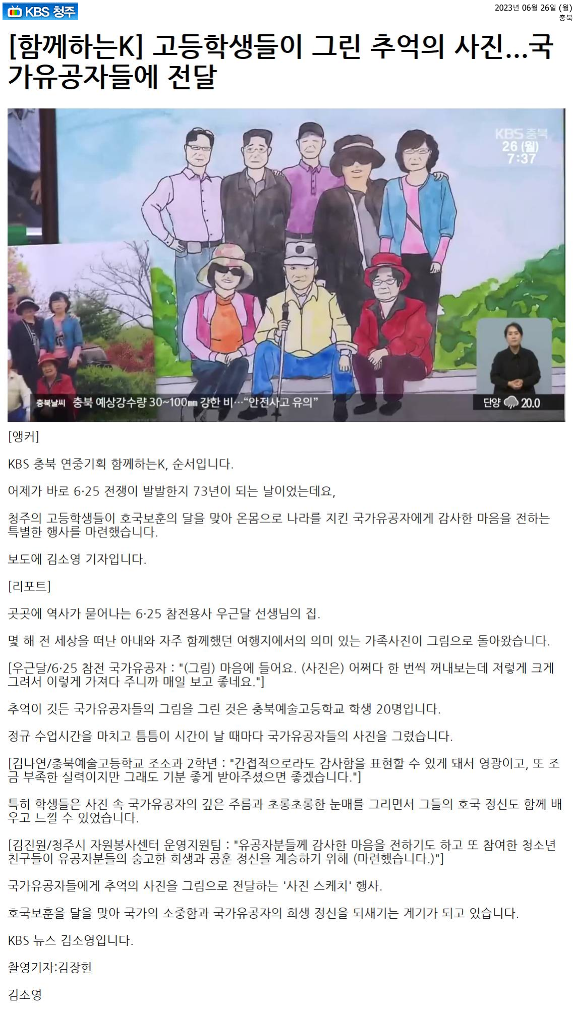 [함께하는K] 고등학생들이 그린 추억의 사진...국가유공자들에 전달2023.6.26.뉴스