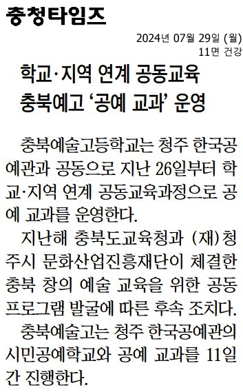 학교·지역 연계 공동교육 충북예고 ‘공예 교과’ 운영2024.7.29.