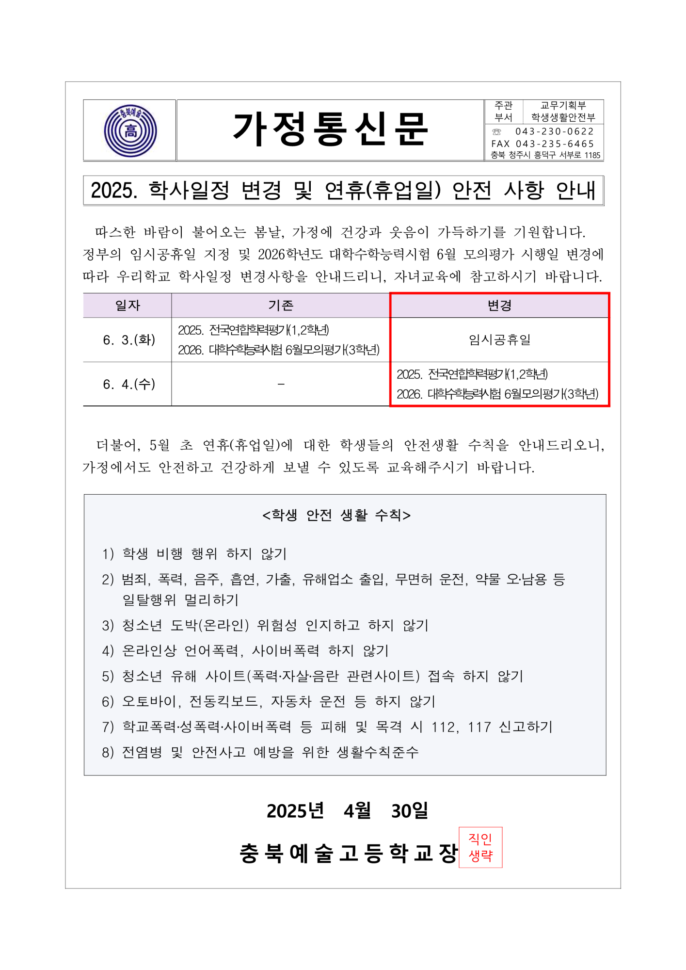 (가정통신문) 2025. 학사일정 변경 및 연휴(휴업일) 안전 사항 안내_1