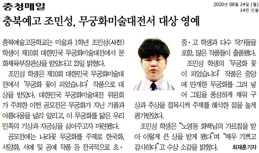 충북예고 조민성, 무궁화미술대전서 대상 영예 1