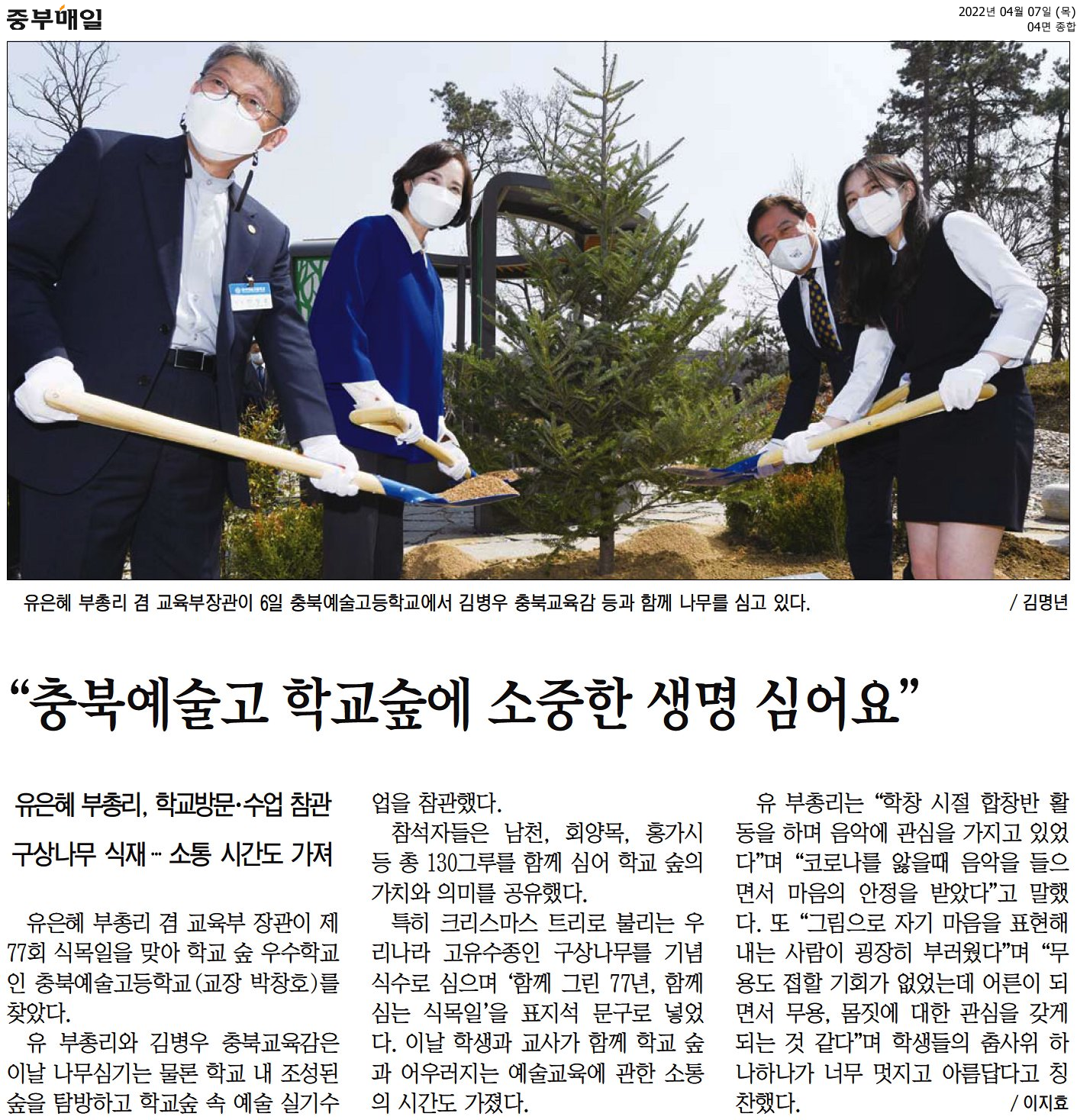 _충북예술고 학교숲에 소중한 생명 심어요_2022.4.7.