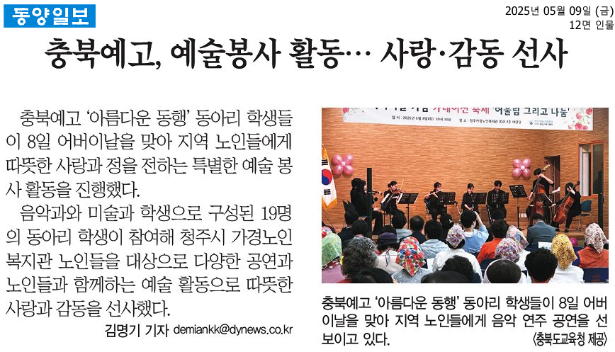 충북예고, 예술봉사 활동… 사랑·감동 선사