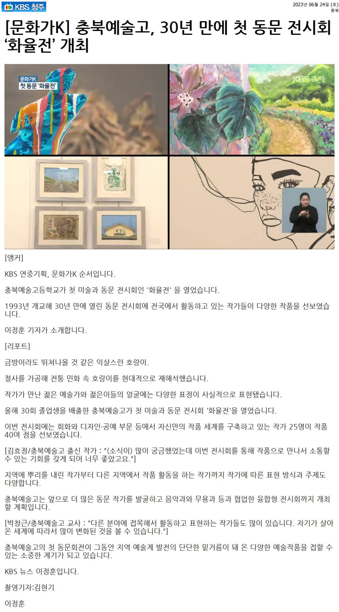 [문화가K] 충북예술고, 30년 만에 첫 동문 전시회 ‘화율전’ 개최2023.6.24.