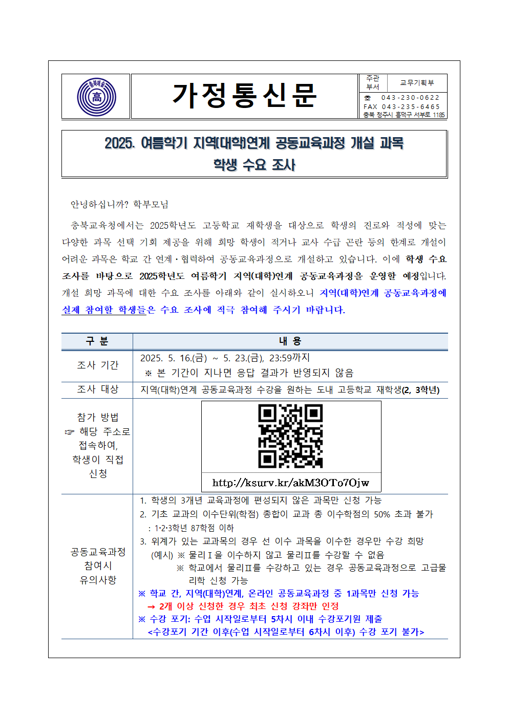 3. 2025. 여름학기 지역(대학)연계 공동교육과정 개설 과목 학생 수요 조사 가정통신문001
