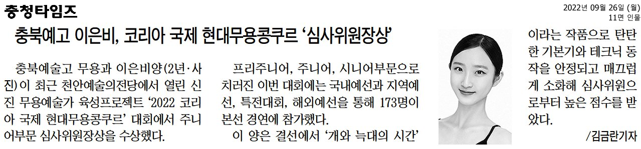 충북예고 이은비, 코리아 국제 현대무용콩쿠르 ‘심사위원장상’2