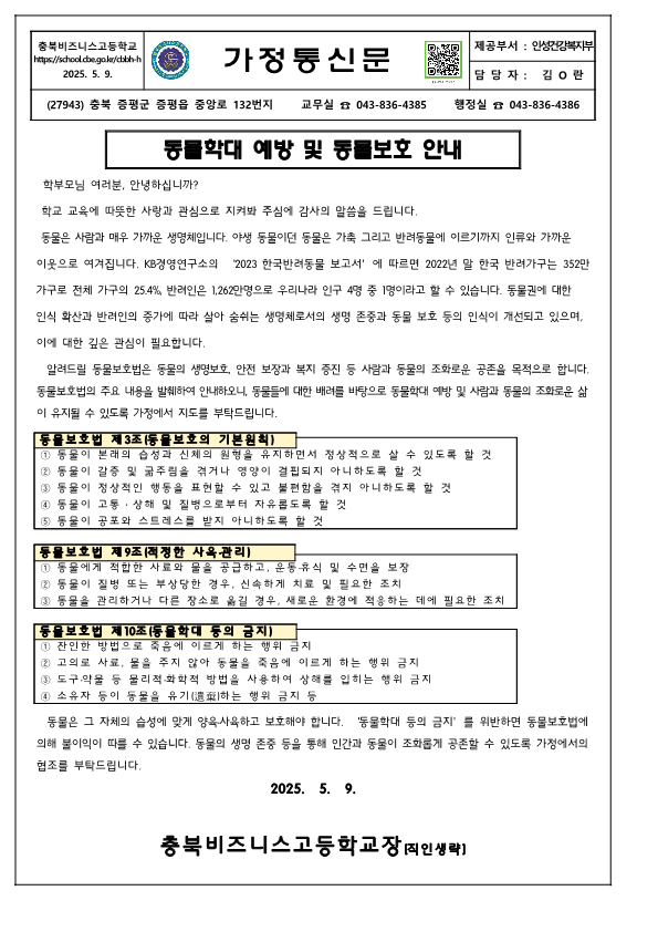동물학대 예방 및 동물보호 안내 가정통신문_1