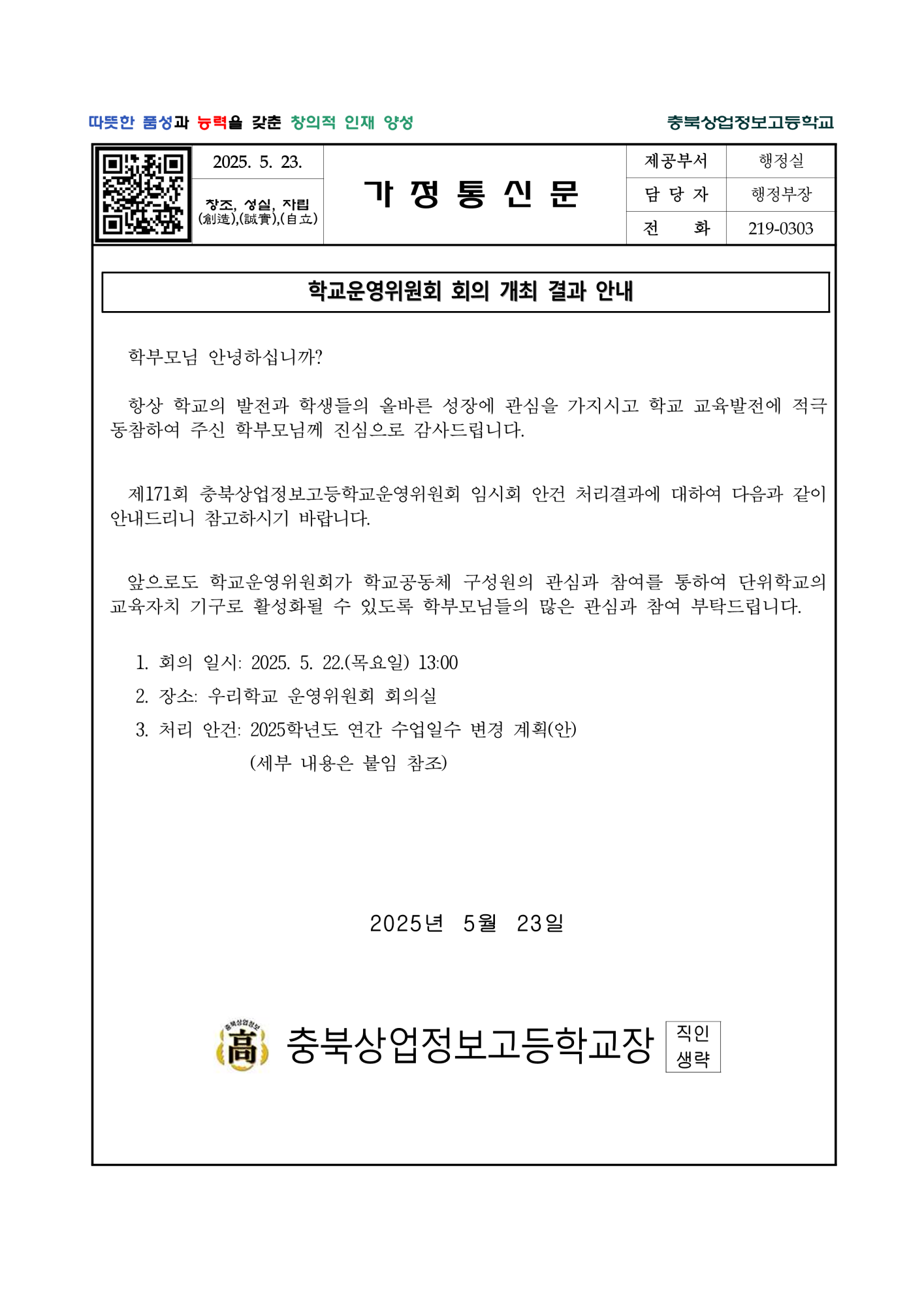 제171회 심의결과 홍보(가정통신문 및 심의결과)_1