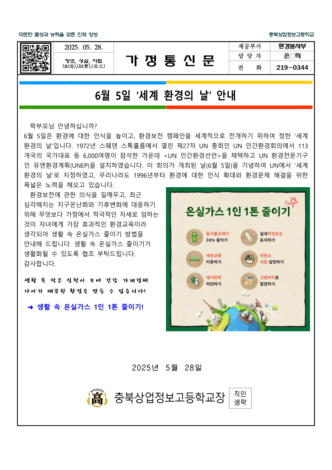 2025. 가정통신문 (환경의 날)_1