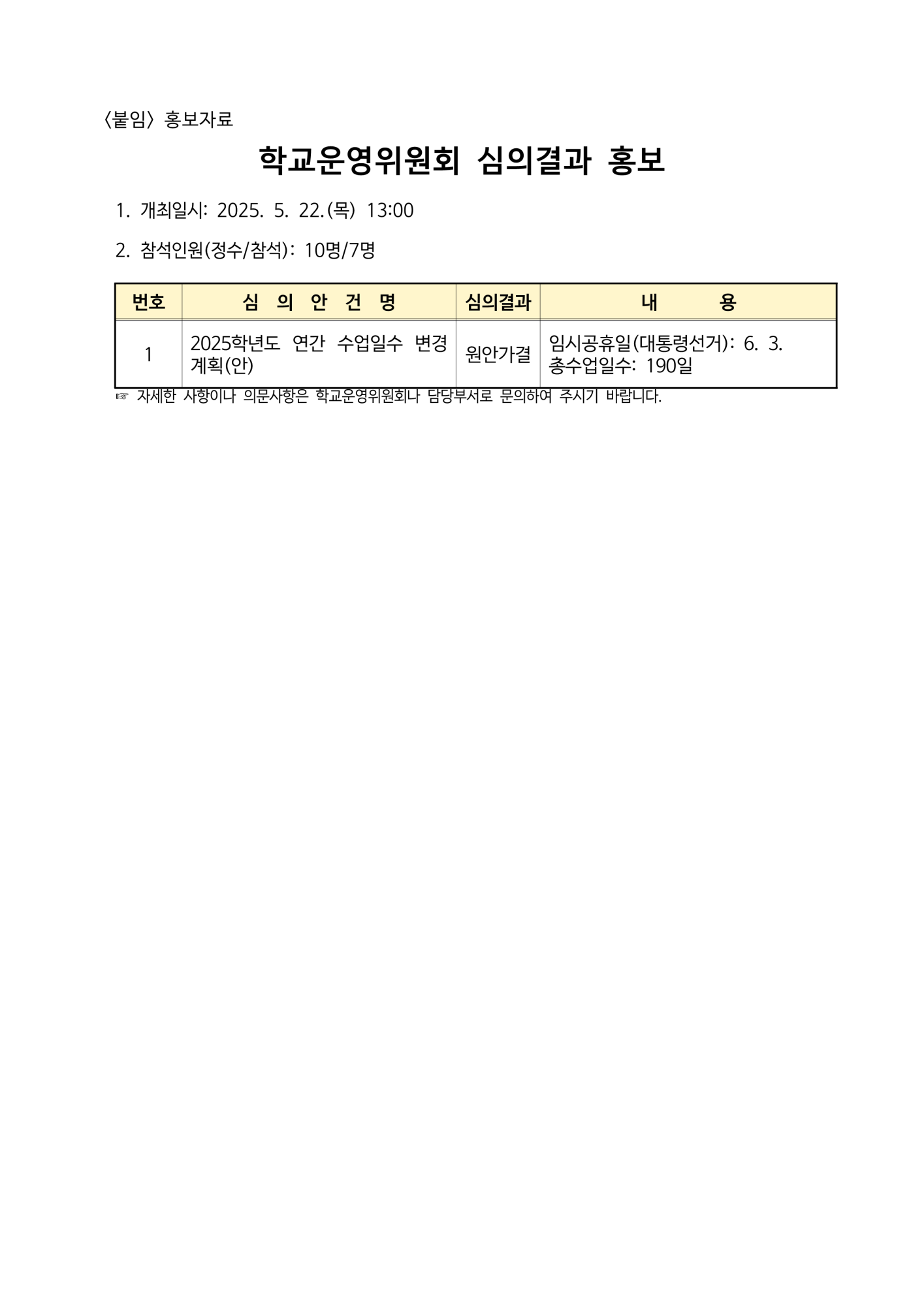 제171회 심의결과 홍보(가정통신문 및 심의결과)_2
