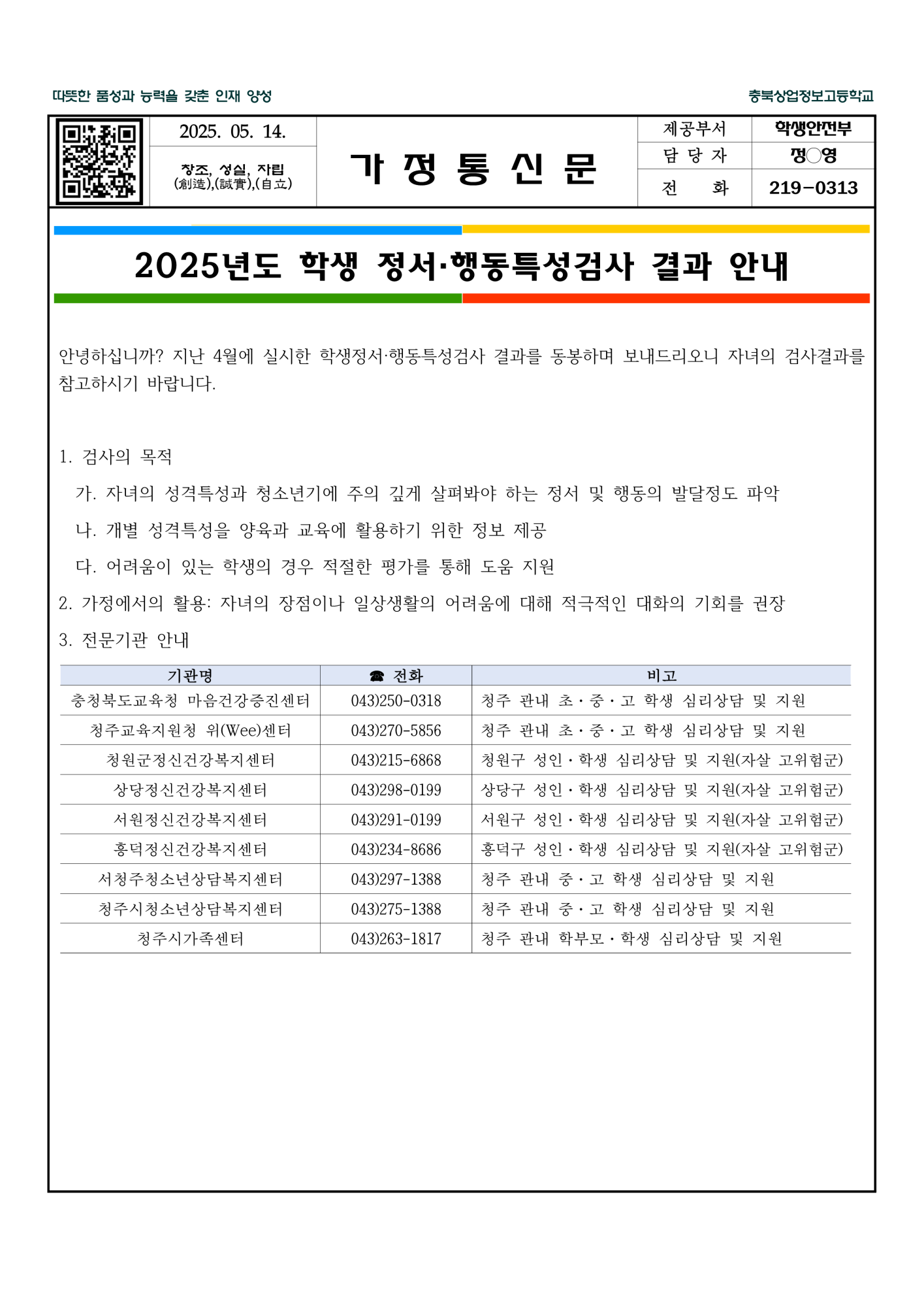2025. 학생정서행동특성검사 결과 안내 가정통신문_1