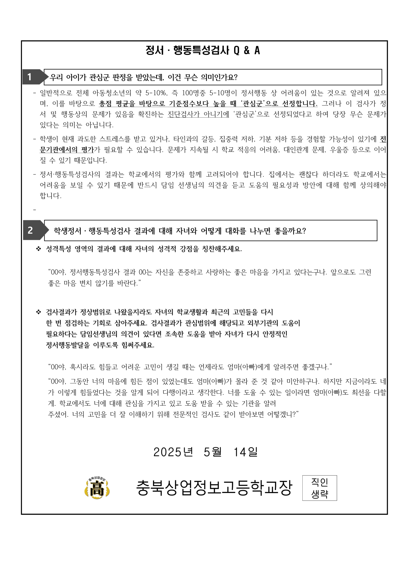 2025. 학생정서행동특성검사 결과 안내 가정통신문_2