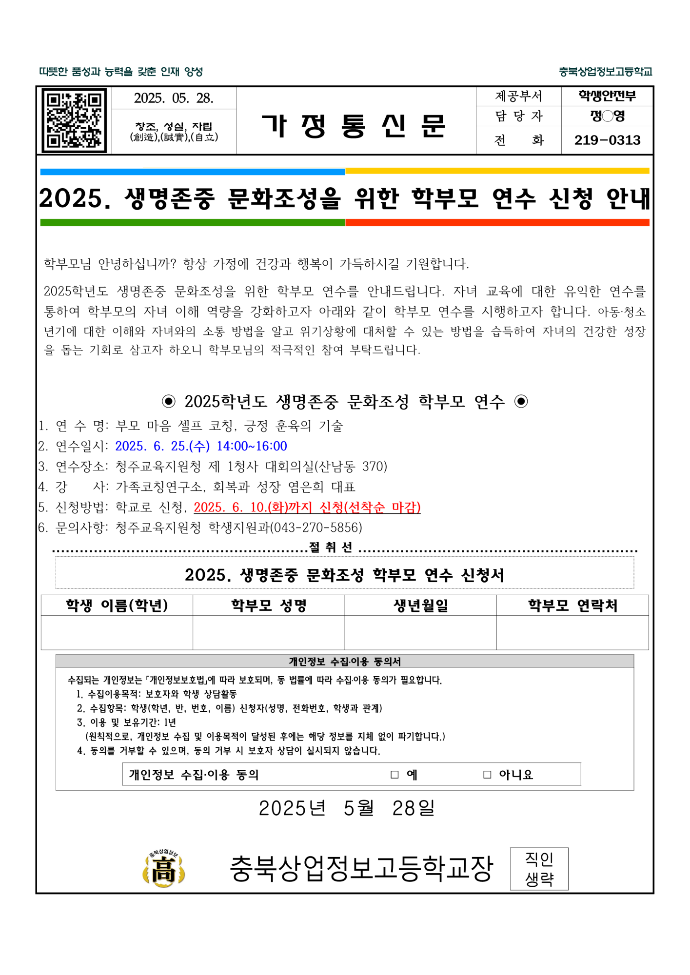 2025. 생명존중 문화조성을 위한 학부모 연수 신청 안내 가정통신문_1