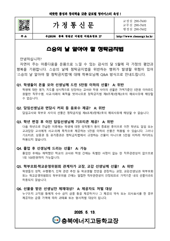 청렴 가정통신문(25.05.13.)_1