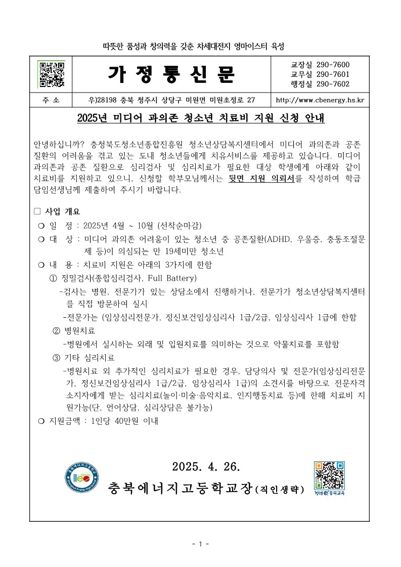 미디어 과의존 청소년 치료비 지원 신청 가정통신문_1