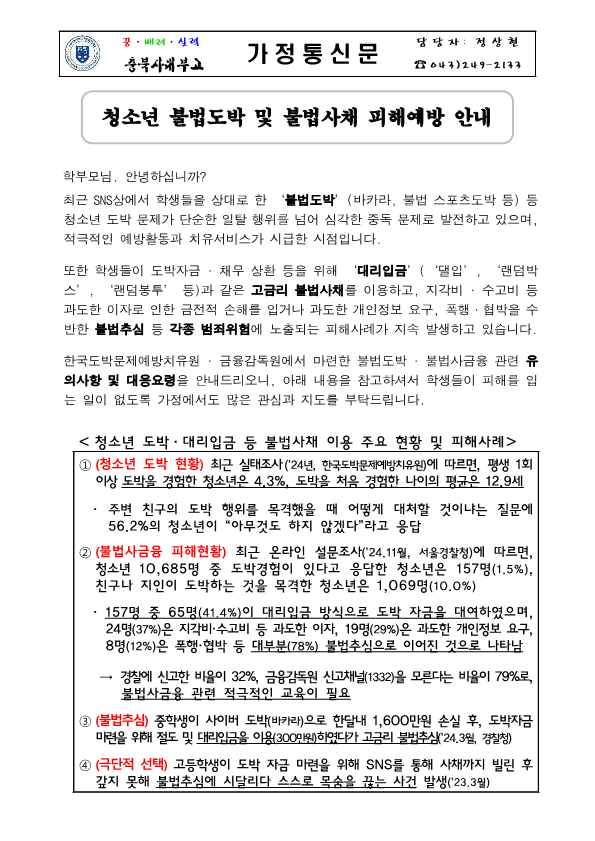 청소년 불법도박, 불법사금융 피해예방을 위한 가정통신문_1