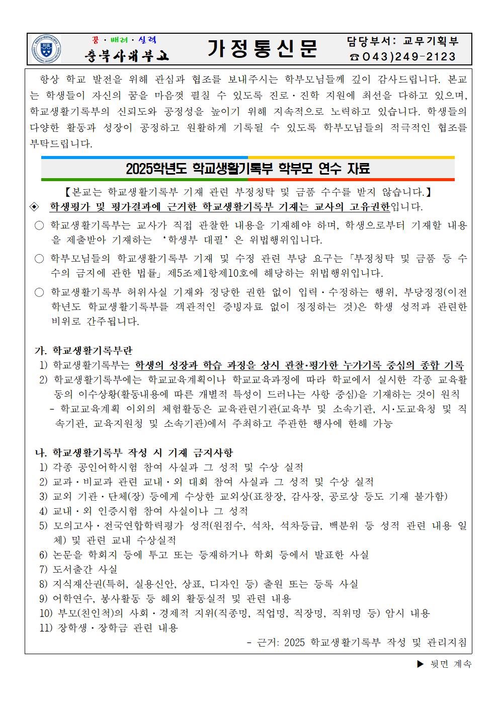2025학년도 학교생활기록부 학부모 연수자료 가정통신문001