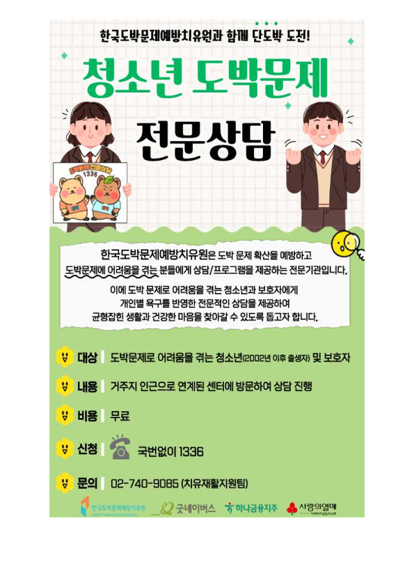 청소년 불법도박, 불법사금융 피해예방을 위한 가정통신문_4