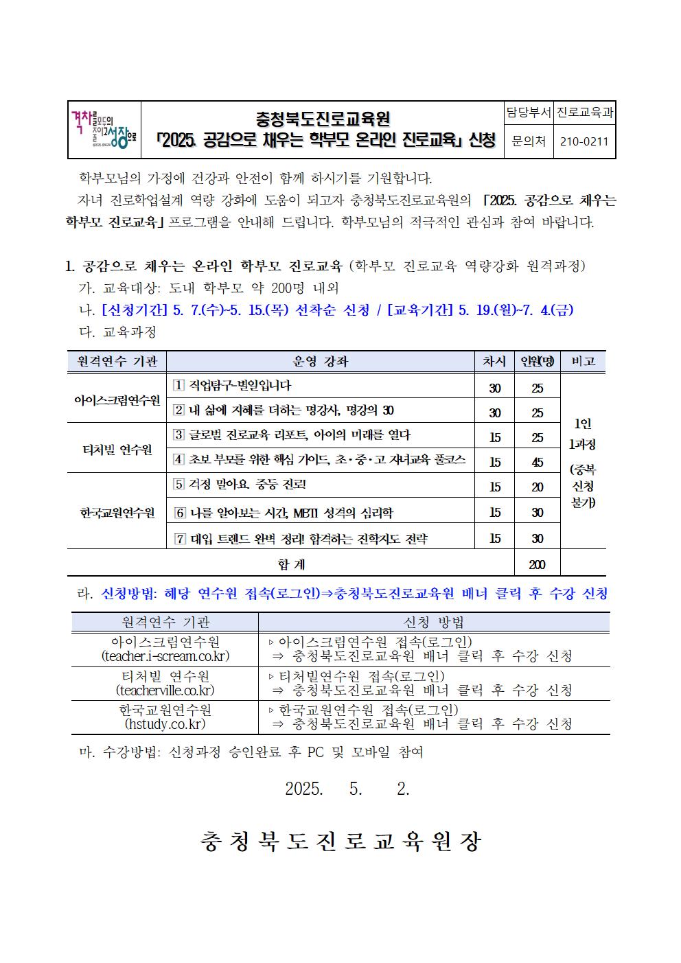2025. 공감으로 채우는 학부모 온라인 진로교육 안내 가정통신문001