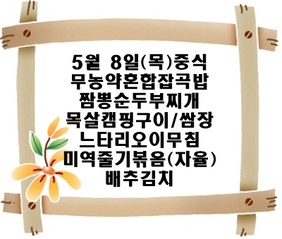 20250508 - 식단명(중)