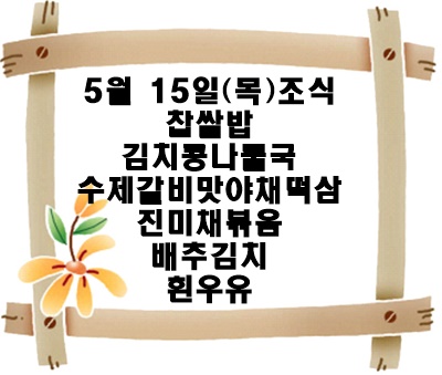 20250515 - 식단명(조)