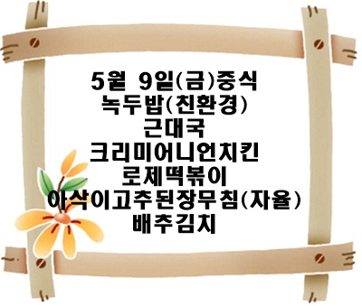 20250509 - 식단명(중)
