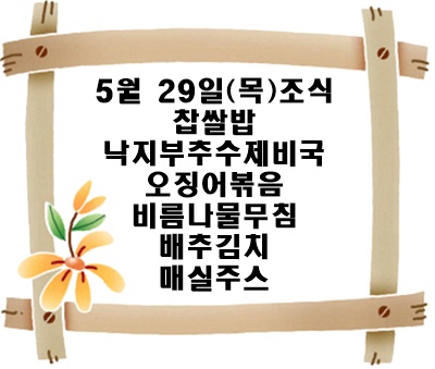 20250529 - 식단명(조)