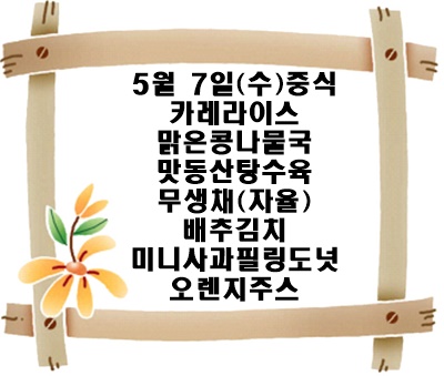 20250507 - 식단명(중)