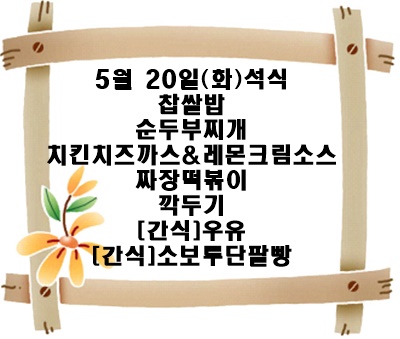 20250520 - 식단명(석)