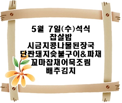 20250507 - 식단명(석)