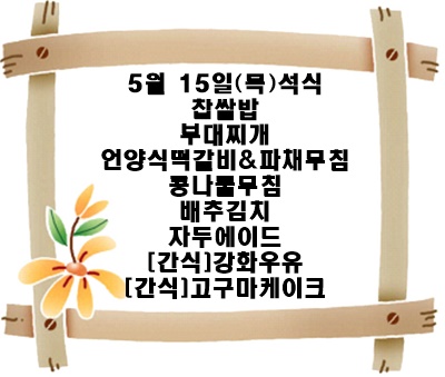 20250515 - 식단명(석)