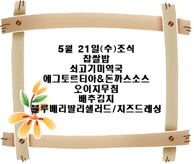 20250521 - 식단명(조)