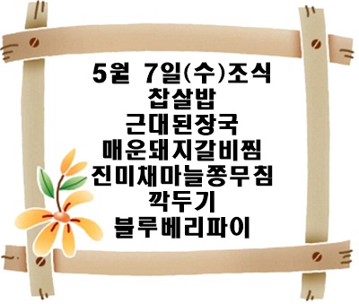 20250507 - 식단명(조)