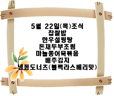 20250522 - 식단명(조)