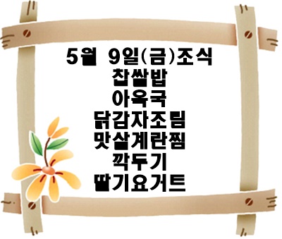 20250509 - 식단명(조)